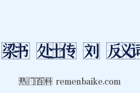 梁书·处士传·刘歊反义词是什么意思的图片